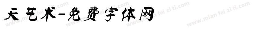 天艺术字体转换