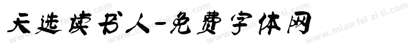 天选读书人字体转换