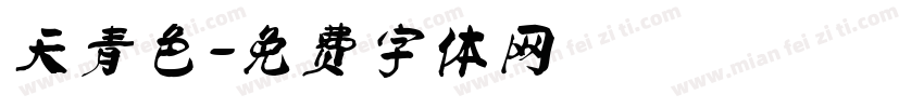 天青色字体转换