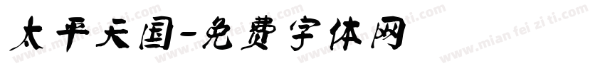 太平天国字体转换