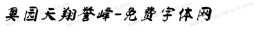 奥园天翔誉峰字体转换