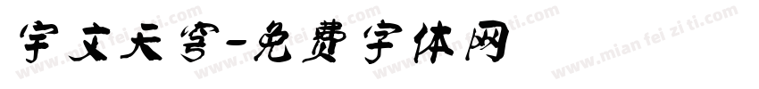 宇文天穹字体转换
