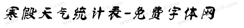 寒假天气统计表字体转换