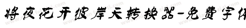 将夜花开彼岸天转换器字体转换