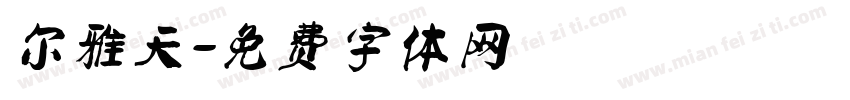 尔雅天字体转换
