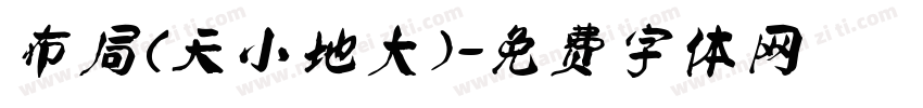 布局（天小地大）字体转换