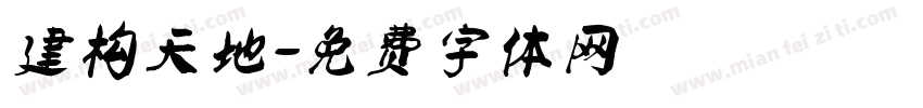建构天地字体转换