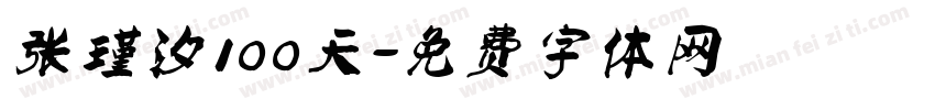 张瑾汐100天字体转换