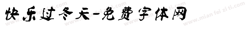 快乐过冬天字体转换