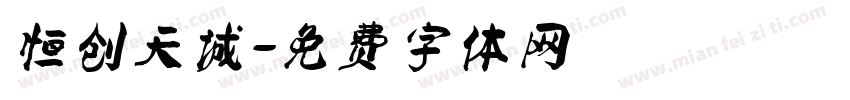 恒创天诚字体转换