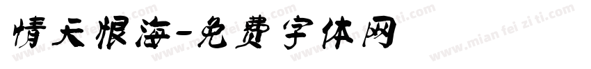 情天恨海字体转换