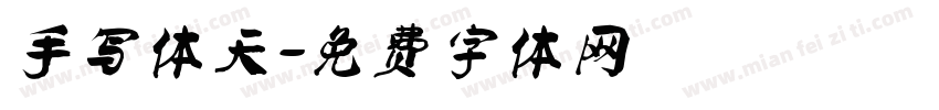 手写体天字体转换