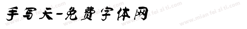 手写天字体转换