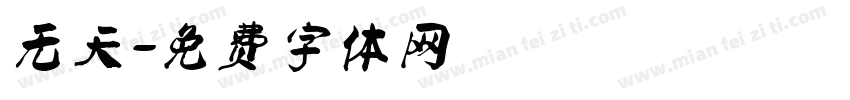 无天字体转换