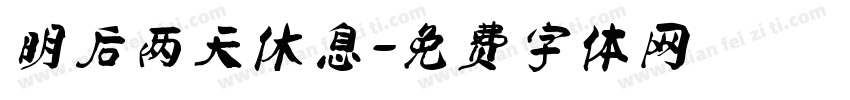 明后两天休息字体转换