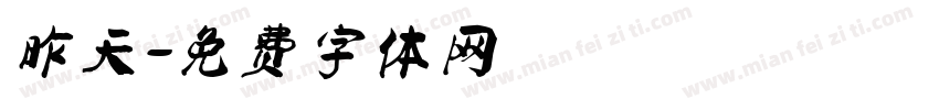 昨天字体转换