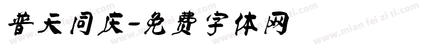 普天同庆字体转换