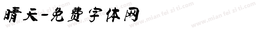 晴天字体转换