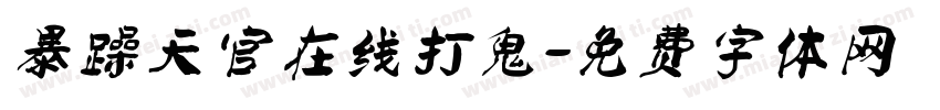 暴躁天官在线打鬼字体转换