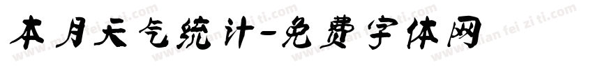 本月天气统计字体转换