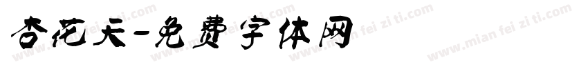 杏花天字体转换