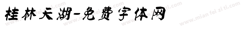 桂林天湖字体转换