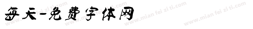每天字体转换