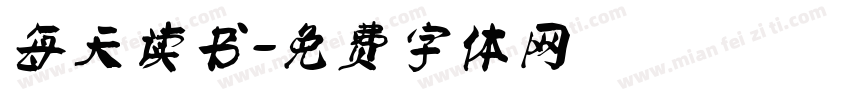 每天读书字体转换