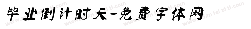 毕业倒计时天字体转换