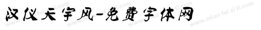 汉仪天宇风字体转换