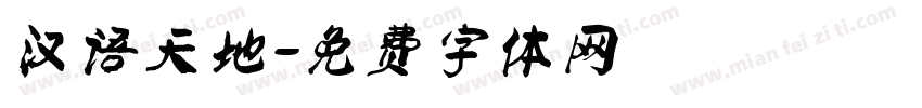 汉语天地字体转换