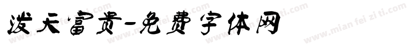 泼天富贵字体转换