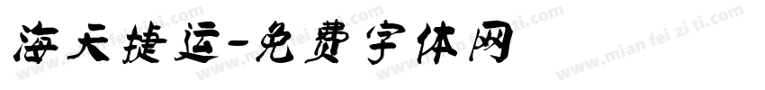海天捷运字体转换