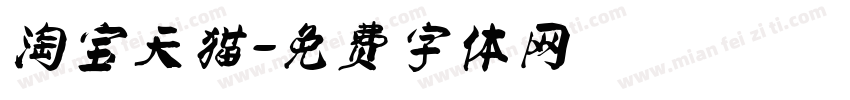 淘宝天猫字体转换