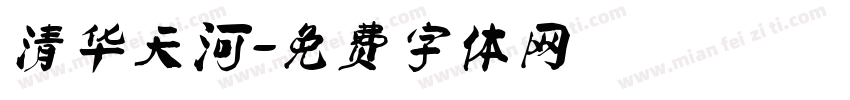 清华天河字体转换