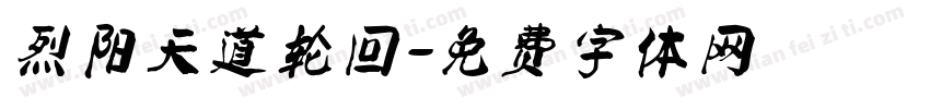 烈阳天道轮回字体转换