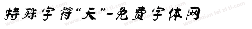 特殊字符“天”字体转换