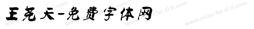 王尧天字体转换