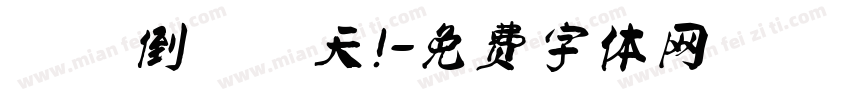 畢業倒數兩天！字体转换