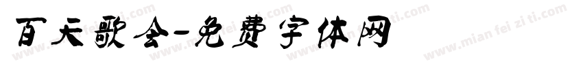 百天歌会字体转换