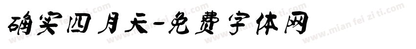 确实四月天字体转换