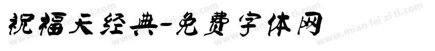 祝福天经典字体转换