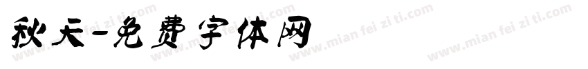 秋天字体转换