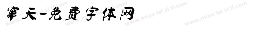 窜天字体转换