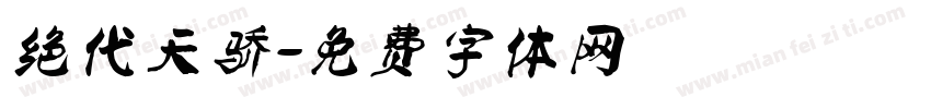 绝代天骄字体转换