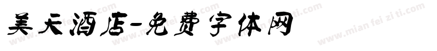 美天酒店字体转换