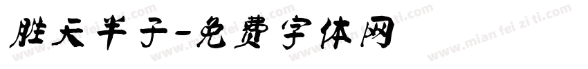 胜天半子字体转换