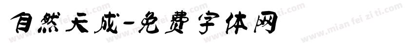 自然天成字体转换