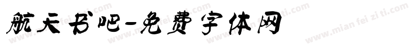 航天书吧字体转换