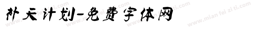 补天计划字体转换